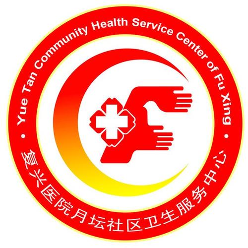 复兴医院月坛社区卫生服务中心